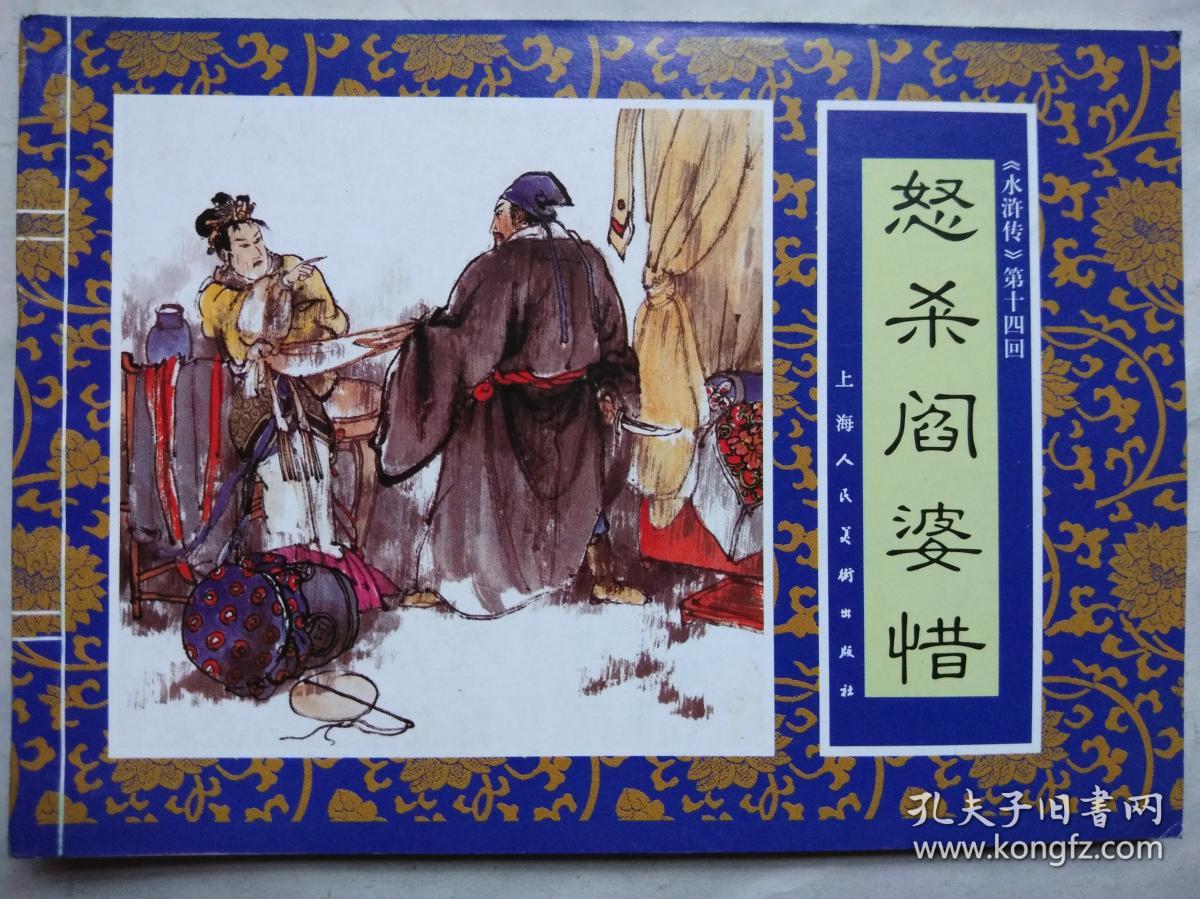 连环画"水浒传"第十四回—怒杀阎婆惜》