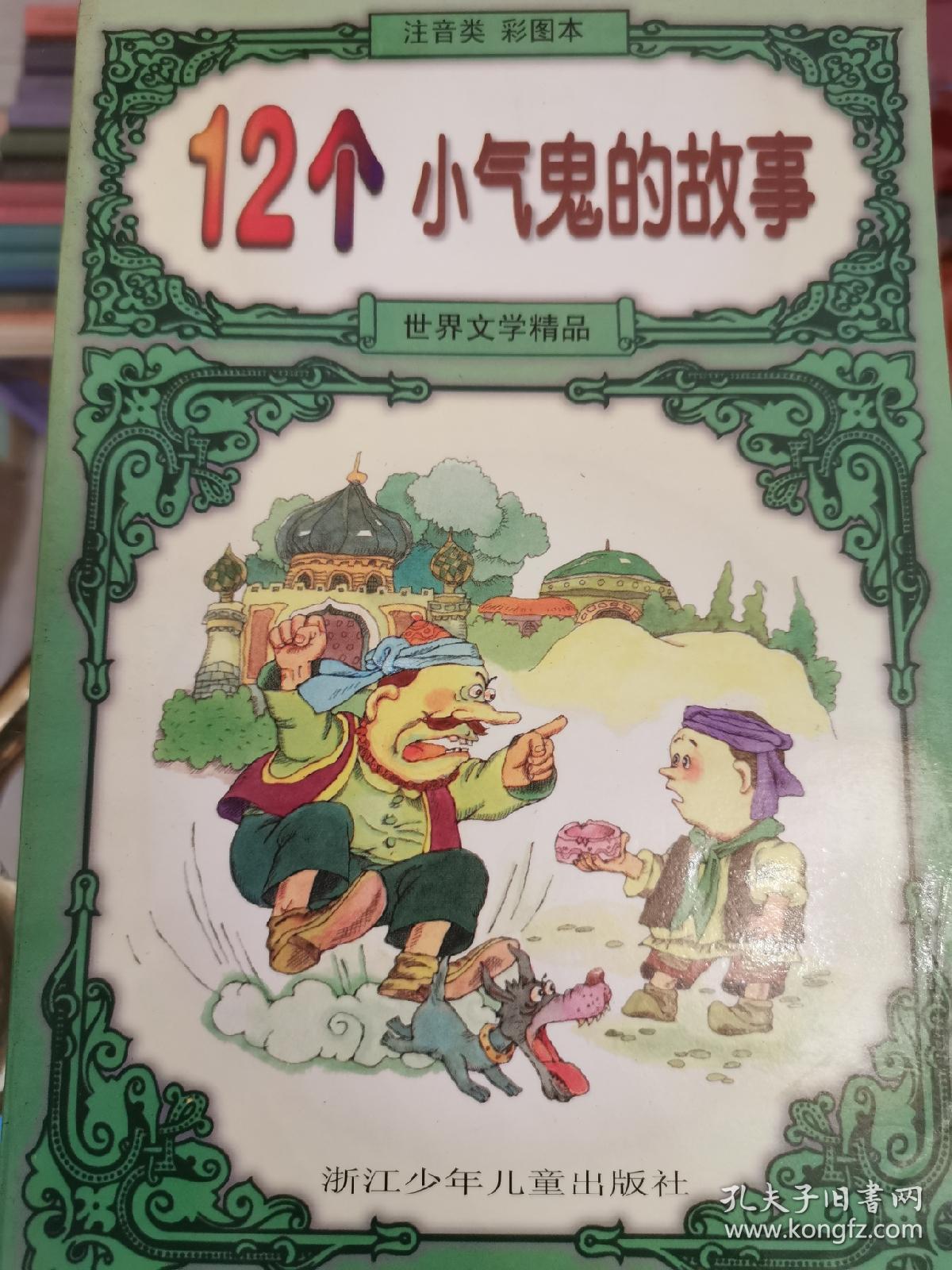 12个小气鬼的故事/世界文学精品