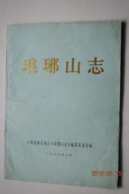 琅琊山志（评议稿）【琅琊山古称摩驼岭，它位于滁州城西南群峰之中，海拔高度约236米。醉翁亭和《醉翁亭记》遐迩闻名。本志上限自西晋咸宁三年（公元277年），下限至1986年。】【自然环境。胜迹（琅琊寺。醉翁亭。丰乐亭。自然风景。古迹遗址）。人物（名僧。游山名人）。文学艺术（诗词。散文。碑刻。塔铭。楹联。传说）。管理。旅游（交通。馆所、饮食。游程）大事记。附录：文件辑存。新建驻山单位。旧志序录。考证】