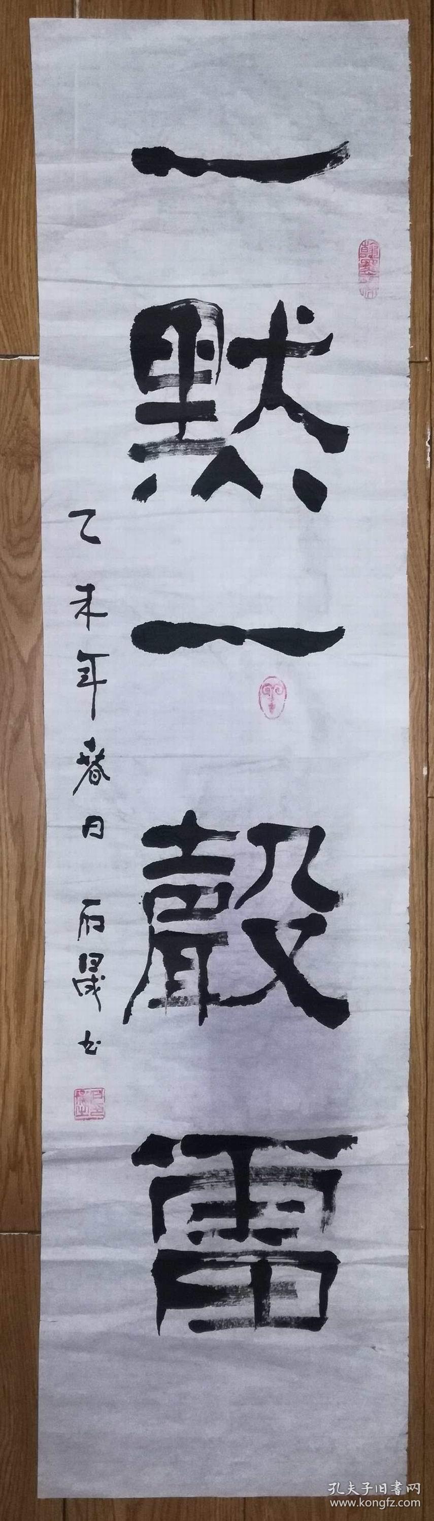 手书真迹书法:石晟《一默一声雷》