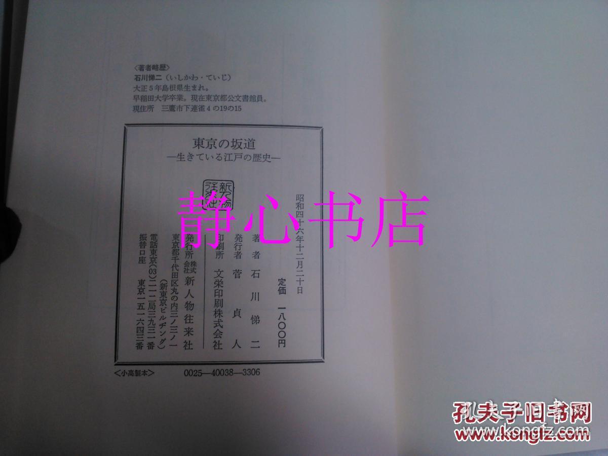 日本日文原版书东京の坂道 生きている江户の历史石川悌二著新人物往来社精装大32开261页昭和46年发行 孔夫子旧书网 日本日文原版书东京の坂道 生きている江户の历史石川悌二著新人物往来社精装大32开261页昭和46年发行 孔夫子旧书网
