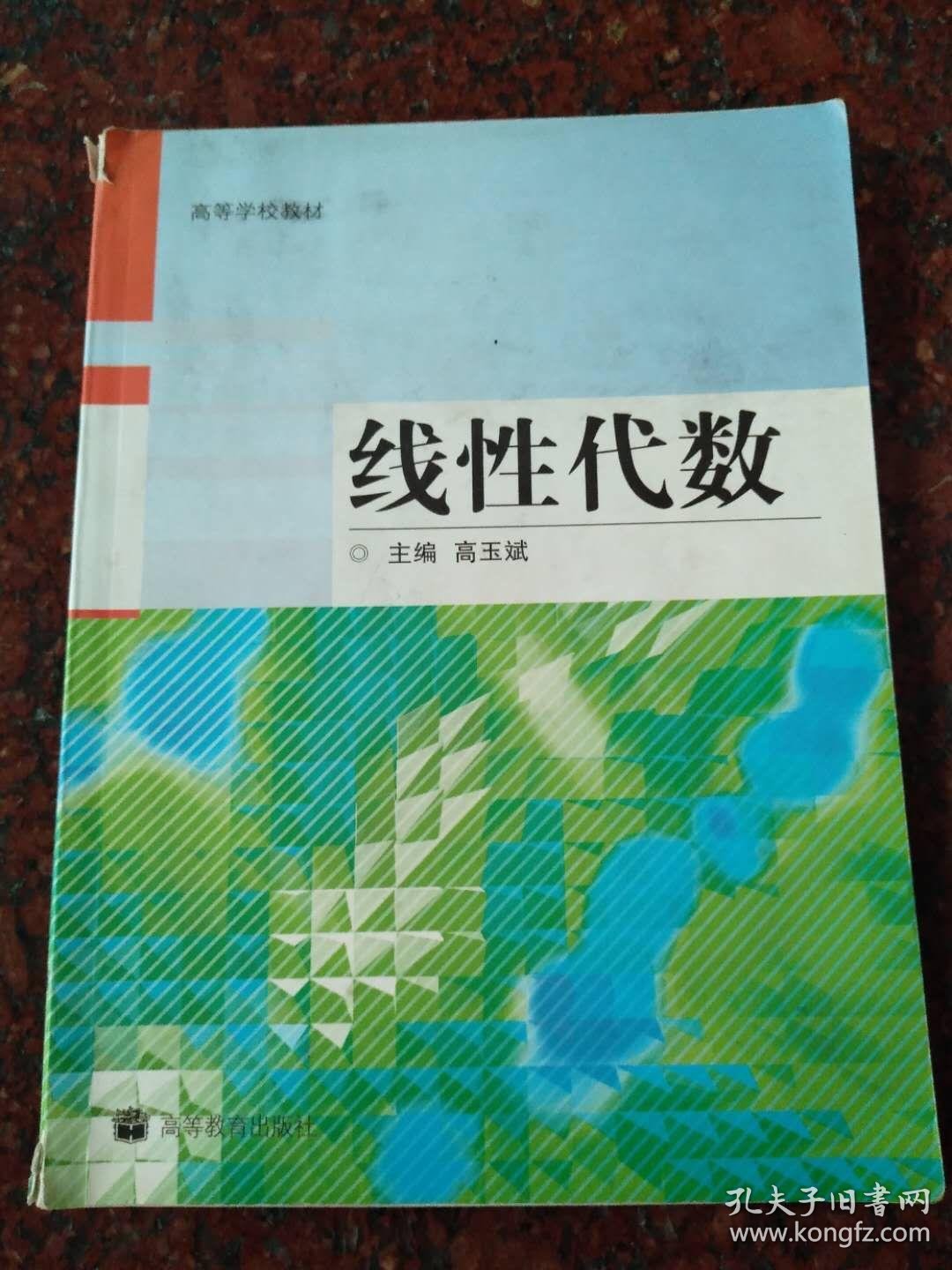 线性代数