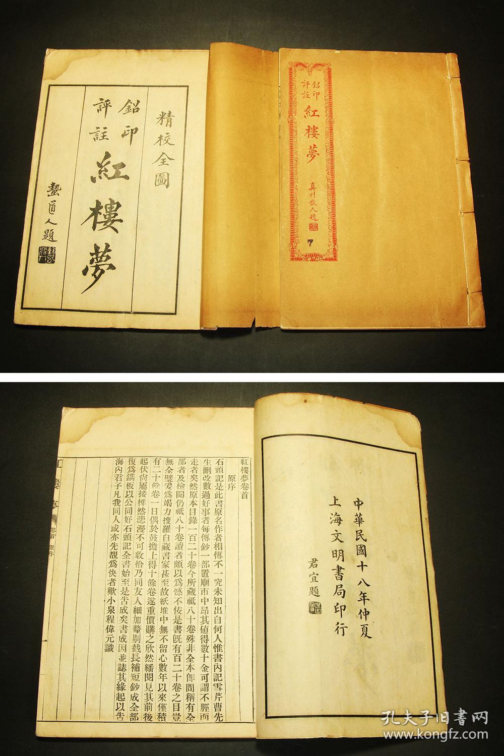 红学珍本【足本大字全图评注红楼梦】一百二十回四函原装三十二册全