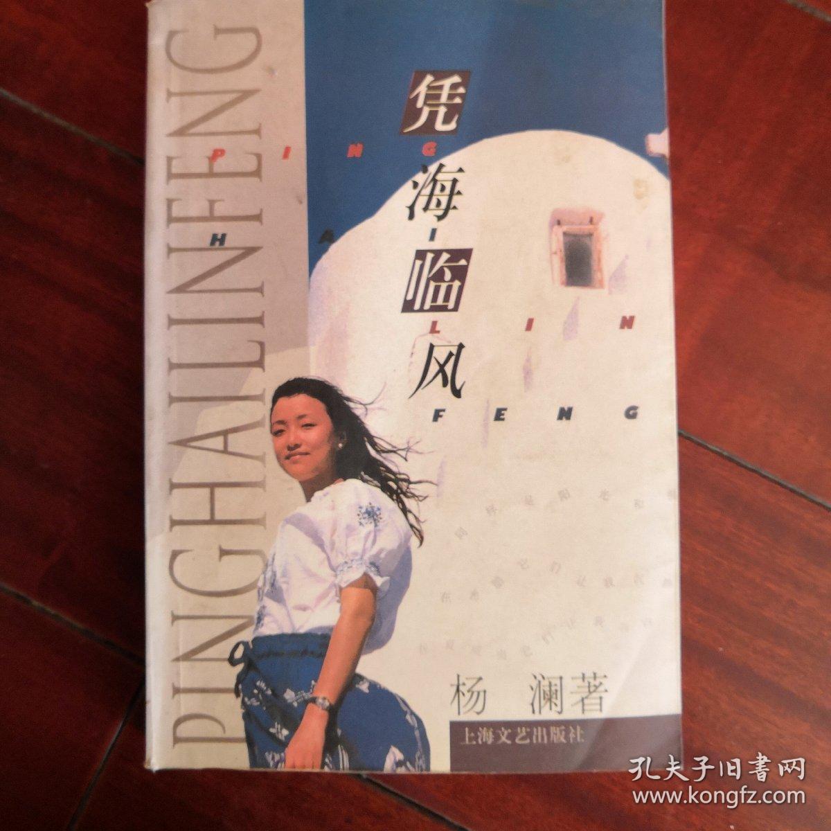 《凭海临风》杨澜.著