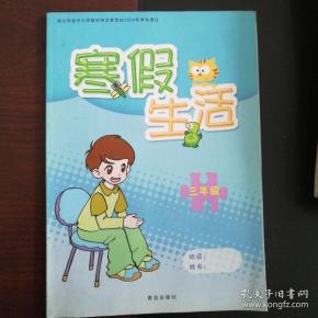 三年级寒假生活