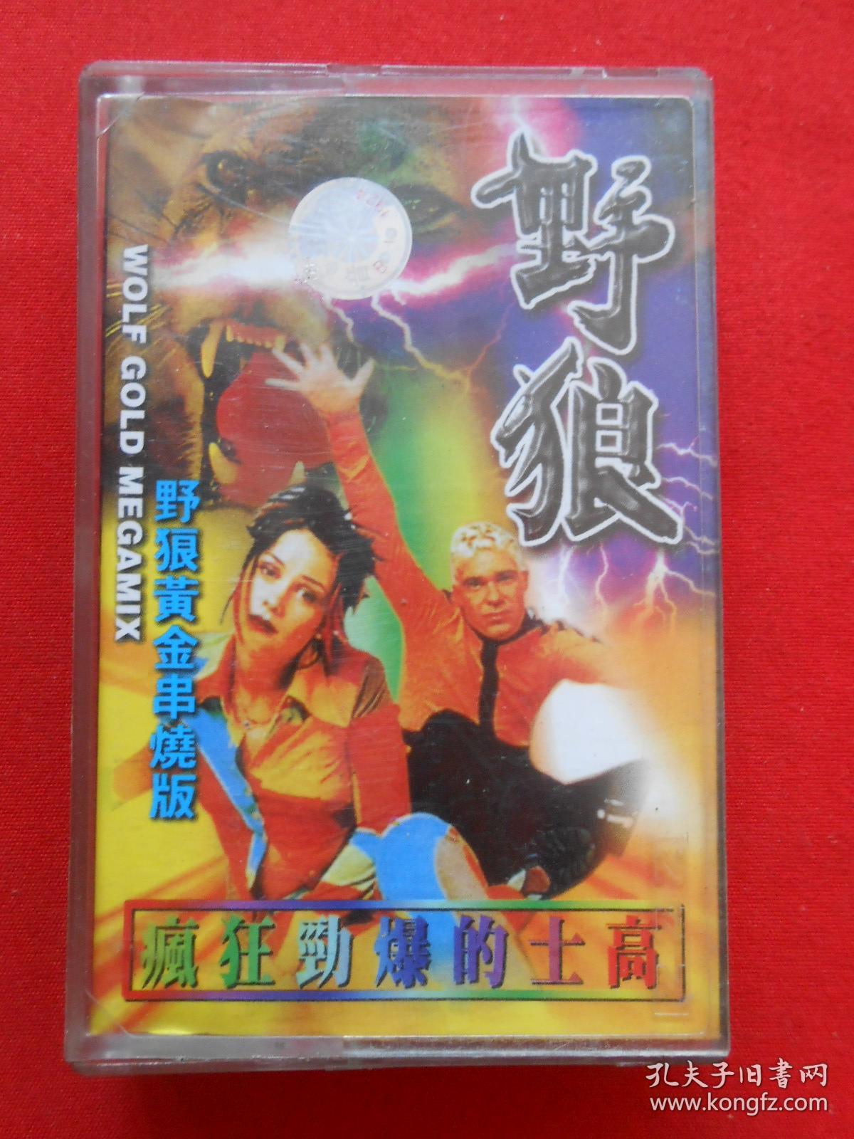 磁带 野狼 劲爆的士高