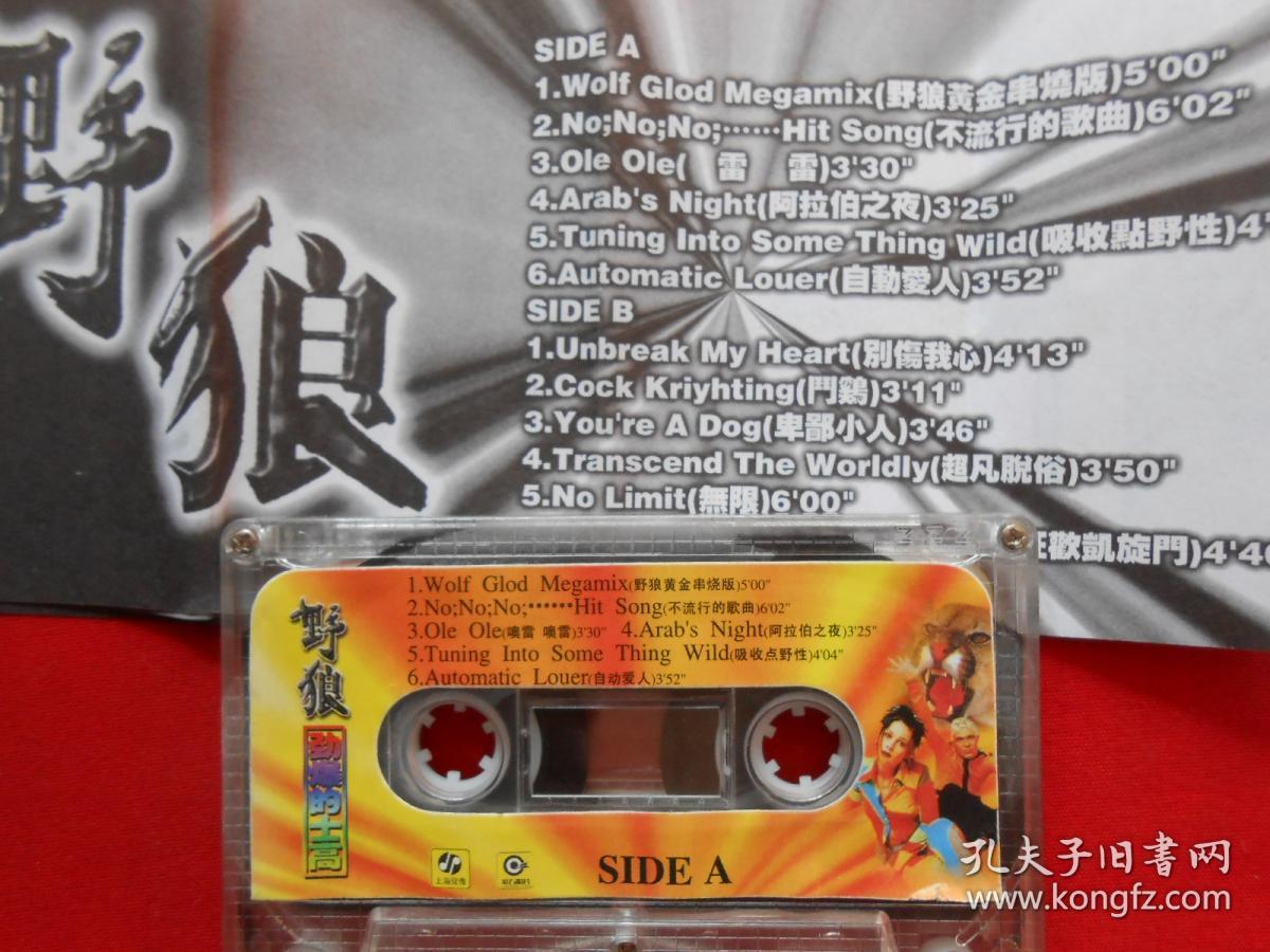 磁带 野狼 劲爆的士高