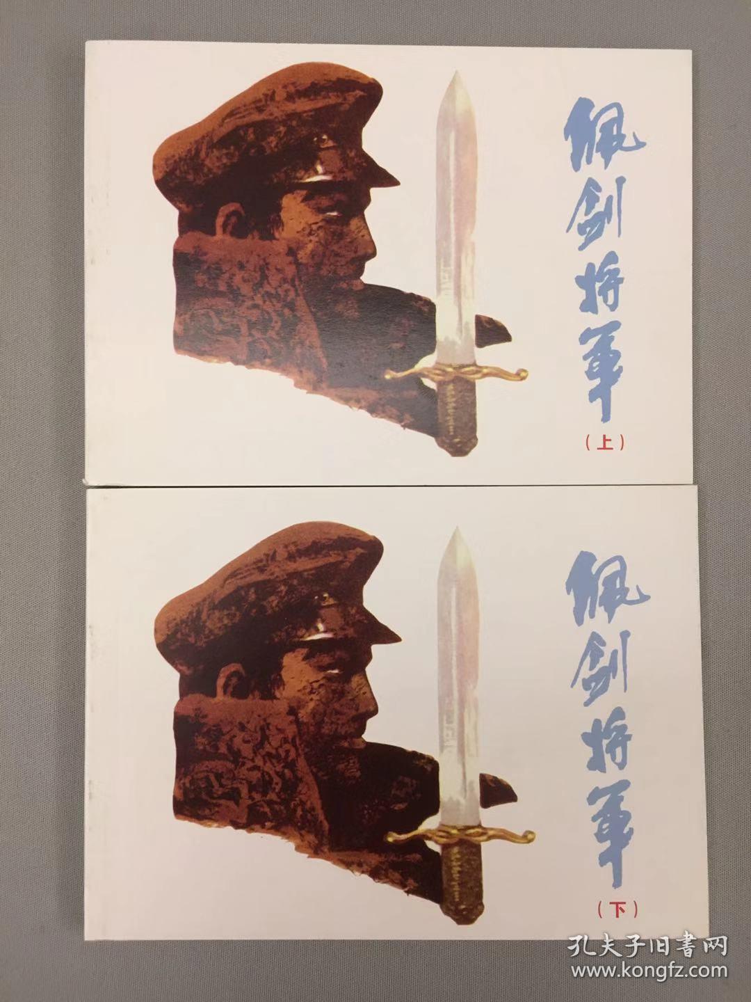 北京小学生连环画·佩剑将军(上下)