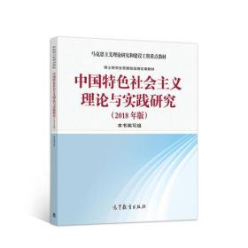 中国特色社会主义理论与实践研究(2018年版)