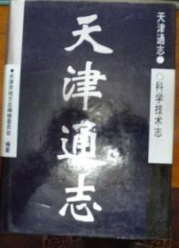 天津通志 科学技术志 天津社会科学院出版社 1998版 正版