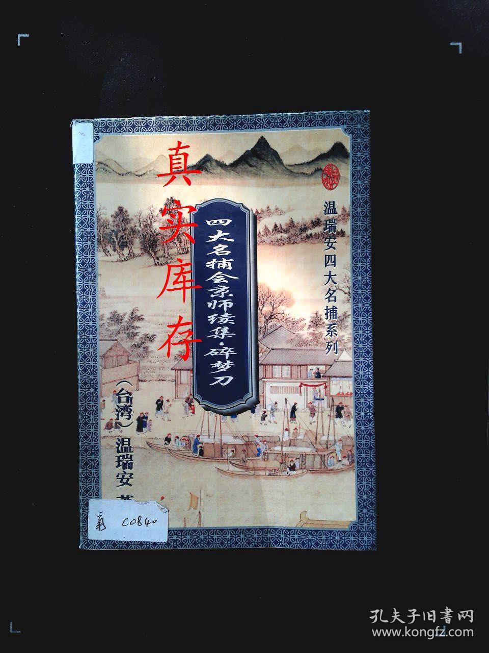 碎梦刀:四大名捕会京师续集