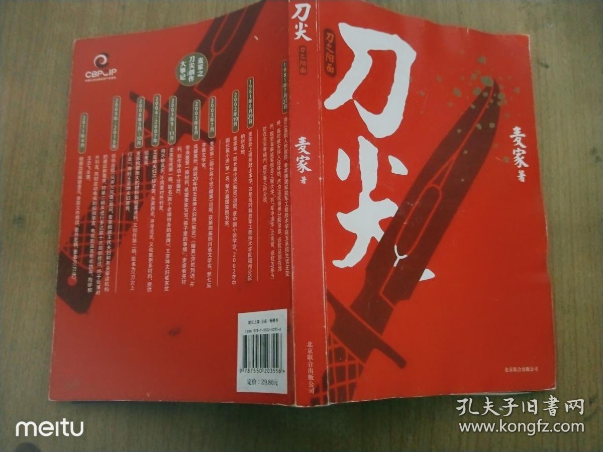 刀尖:刀之阳面_麦家 著_孔夫子旧书网