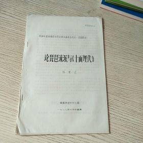 论琵琶流派与《十面埋伏》（油印资料）参加中国传统音乐学会第五额年会论文  1988（西安）