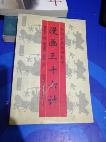 中国古代历史故事：漫画三十六计