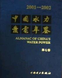 2001/2002中国水力发电年鉴