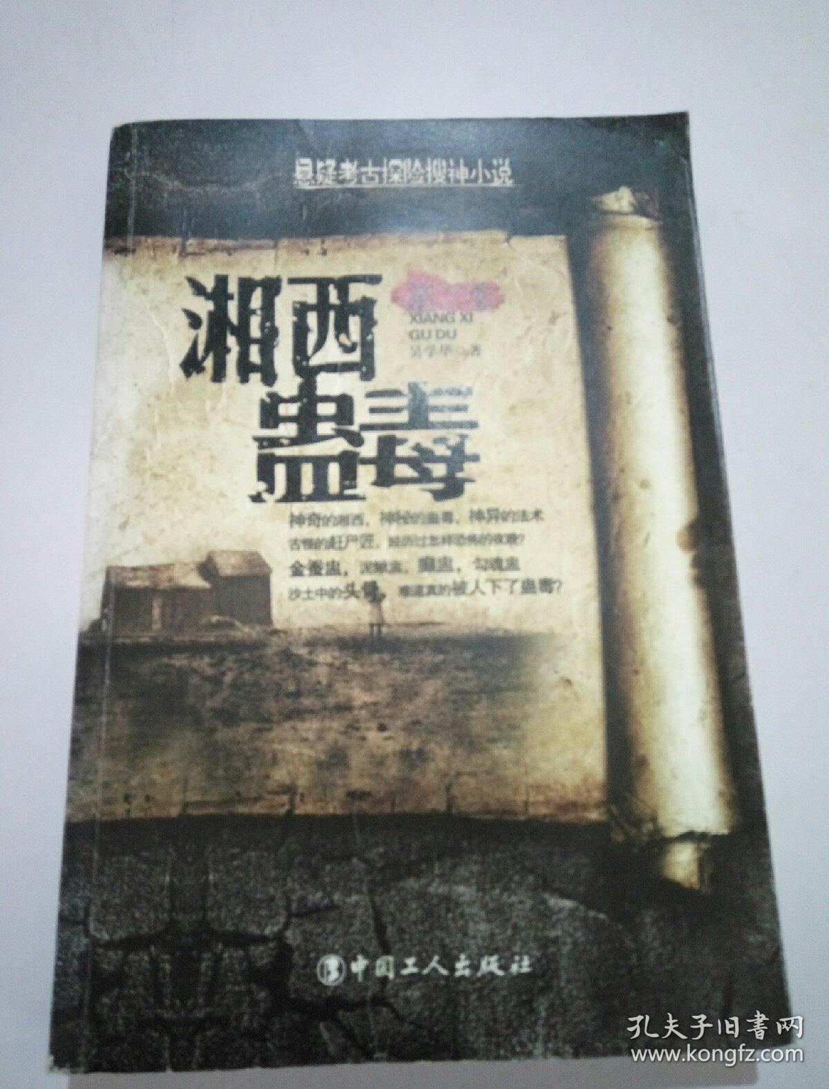 湘西蛊毒.(第三季)