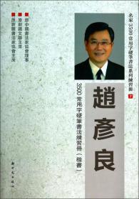 赵彦良3500常用字硬笔书法练习册(楷书）