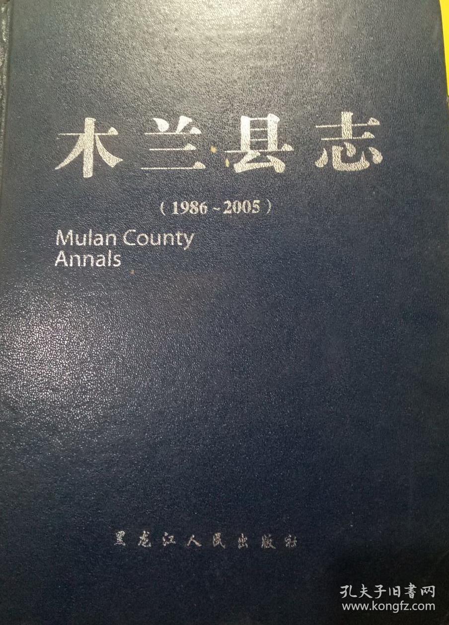木兰县志 1986—2005 黑龙江人民出版社 2010版 正版