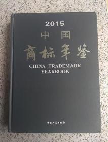 2015中国商标年鉴
