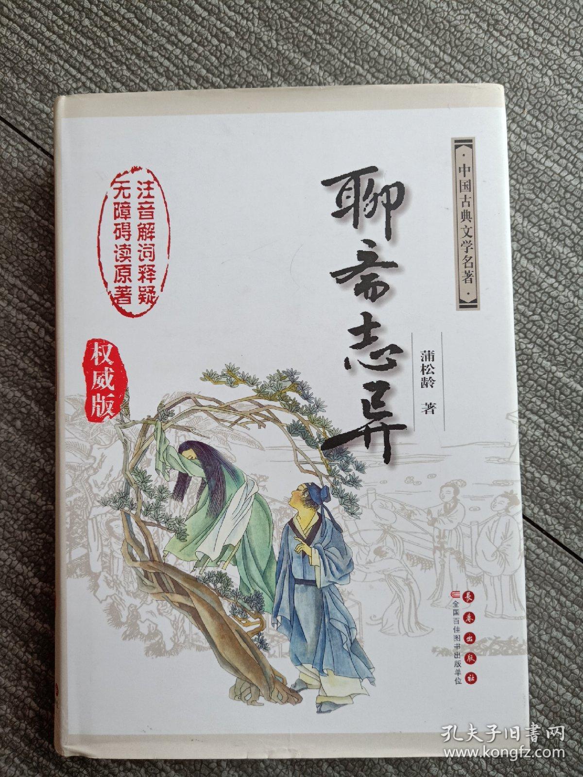 聊斋志异:中国古典文学名著