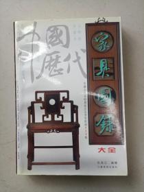 中国历代家具图录大全