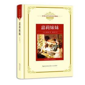 世界文学名著名译典藏：嘉莉妹妹