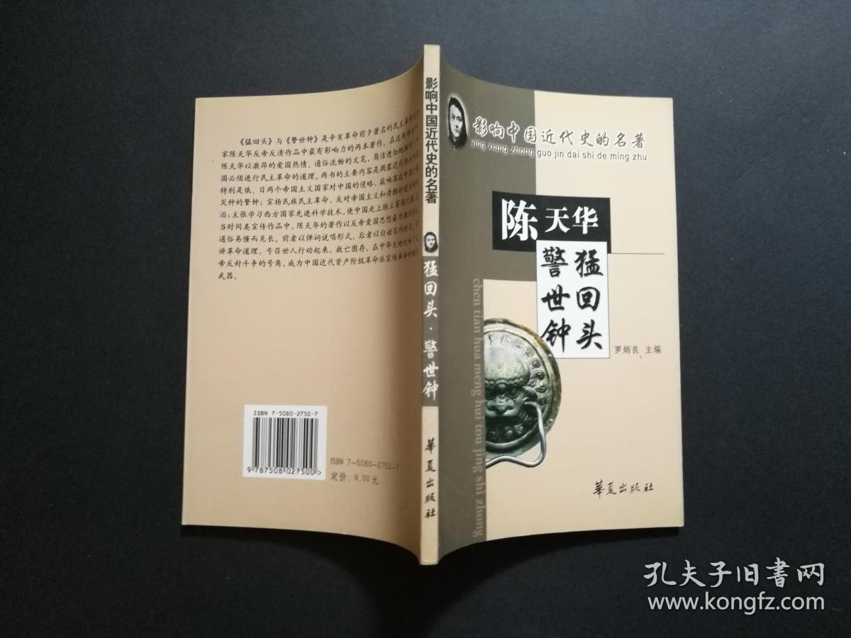 猛回头·警世钟:影响中国近代史的名著_[清]陈天华 著;朱钟颐 评注_孔