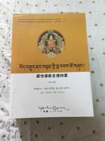藏传佛教名僧档案（766-1959）