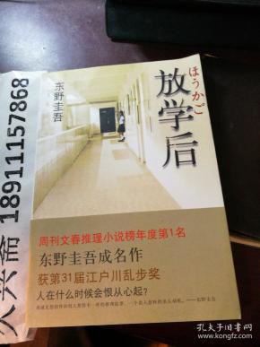 放学后([日]东野圭吾 著;赵峻 译)_简介_价格_小说书籍_孔网