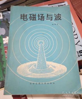电磁场 与 波 签名本