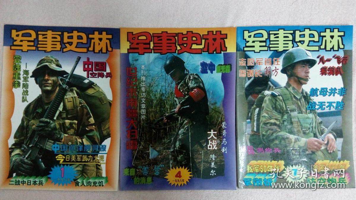 1997年2,3合刊,1998年2,3合刊,1998年7,8合刊),军事史林(1996年第12期