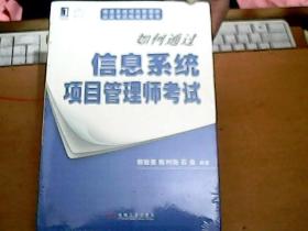 如何通过信息系统项目管理师考试！