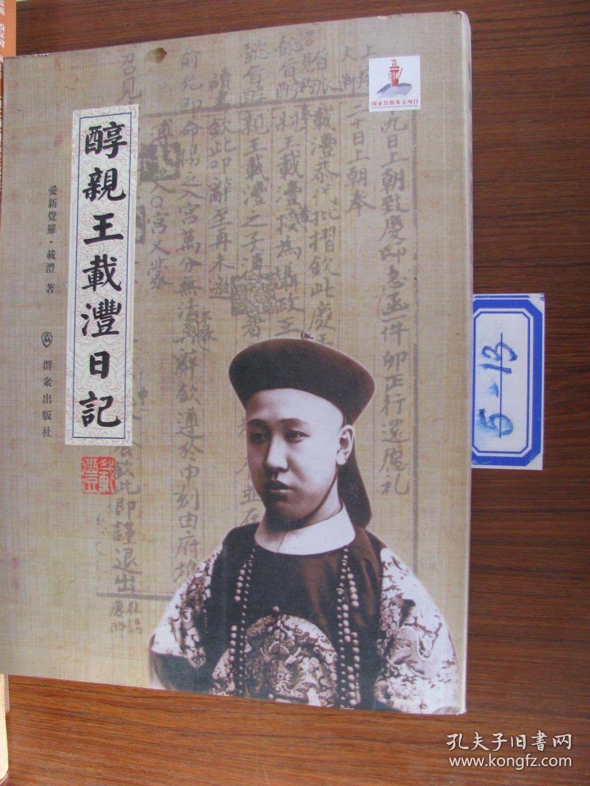 醇亲王载沣日记