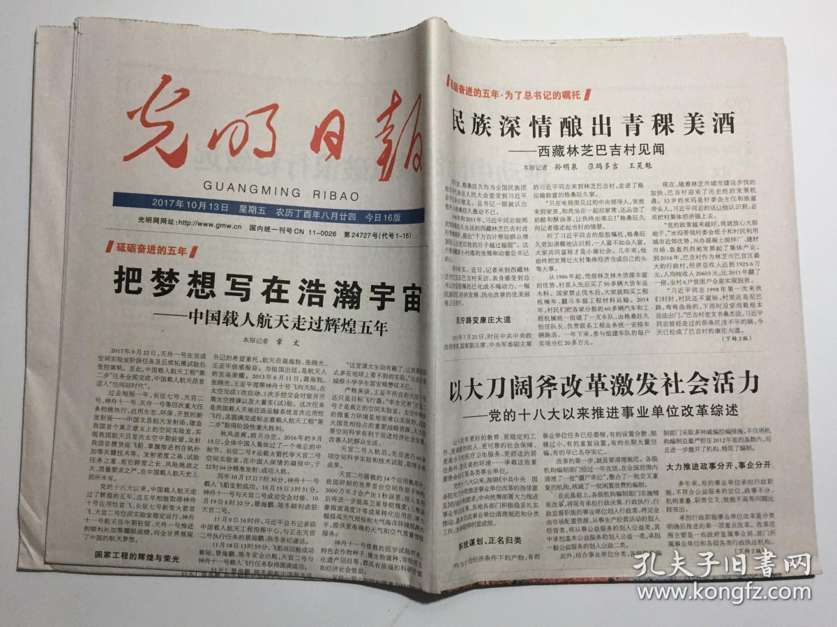 光明日报 2017年 10月13日 星期五 今日16版 第24727期 邮发代号:1-16