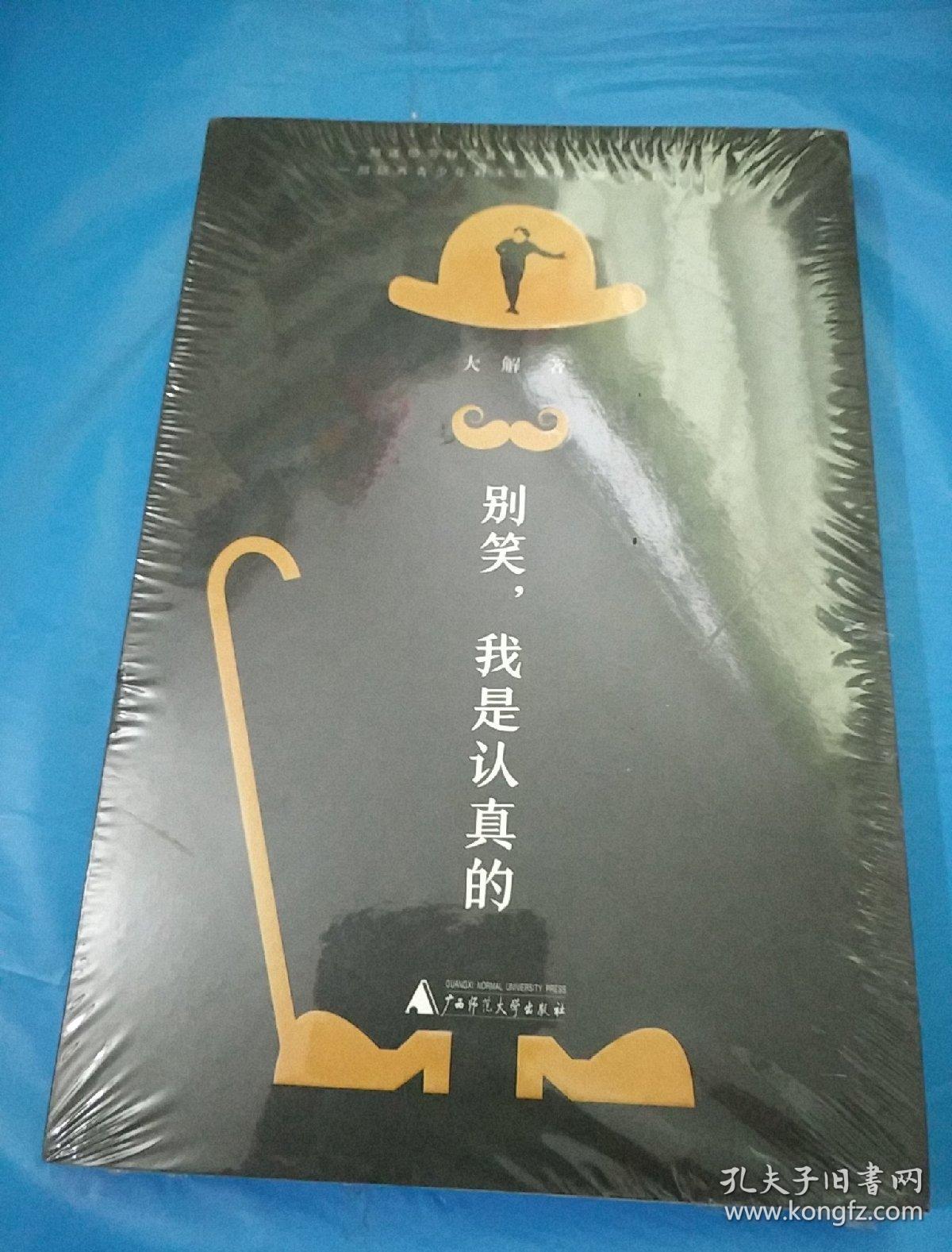 别笑,我是认真的