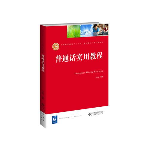 特价现货！普通话实用教程（第三版）李永斌9787303239351北京师范大学出版社