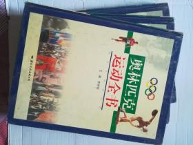 奥林匹克运动全书 上中下（全三册）精装本