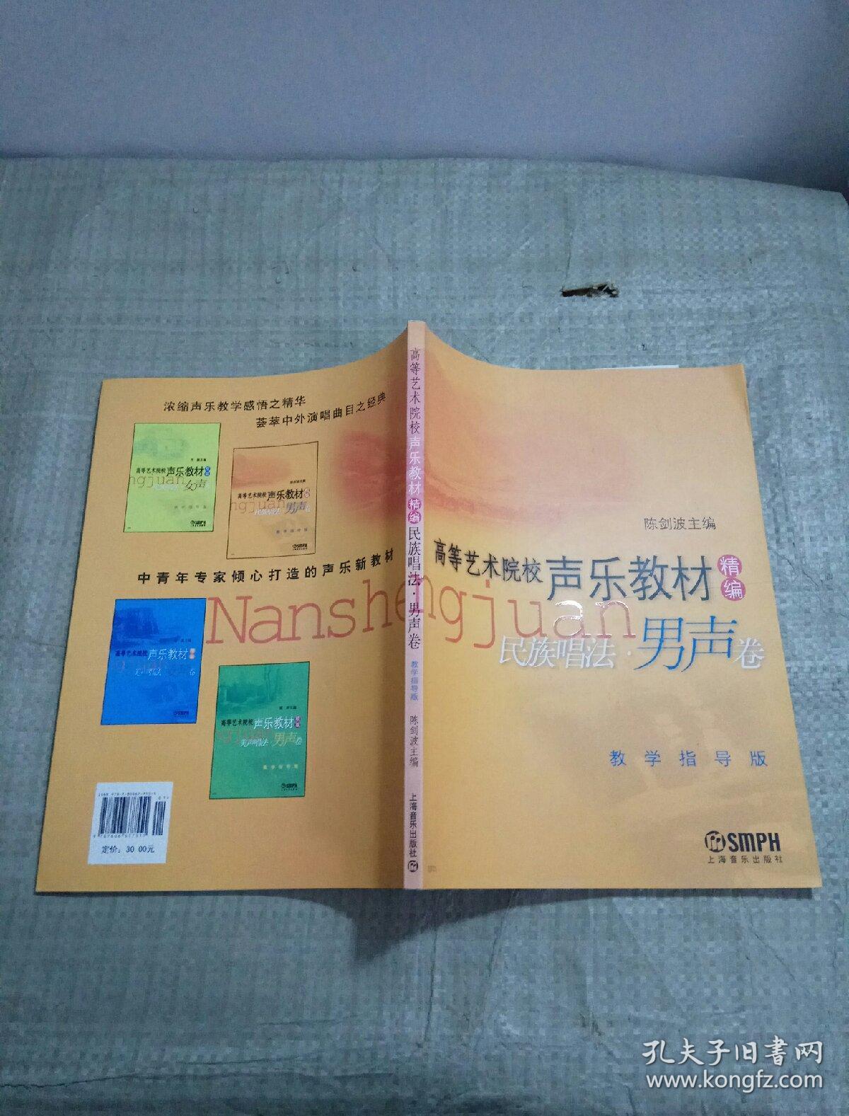 高等艺术院校声乐教材精编 民族唱法 男声卷 教学指导版
