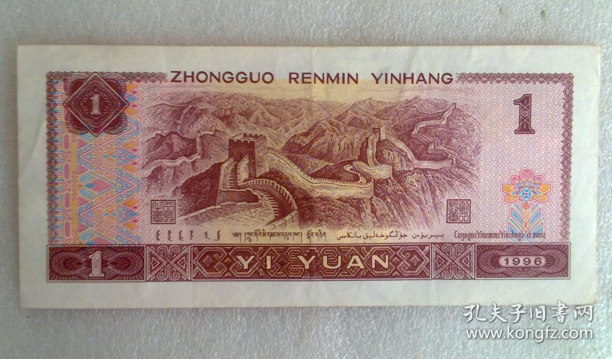 第四套人民币一元1元壹元961错币一张
