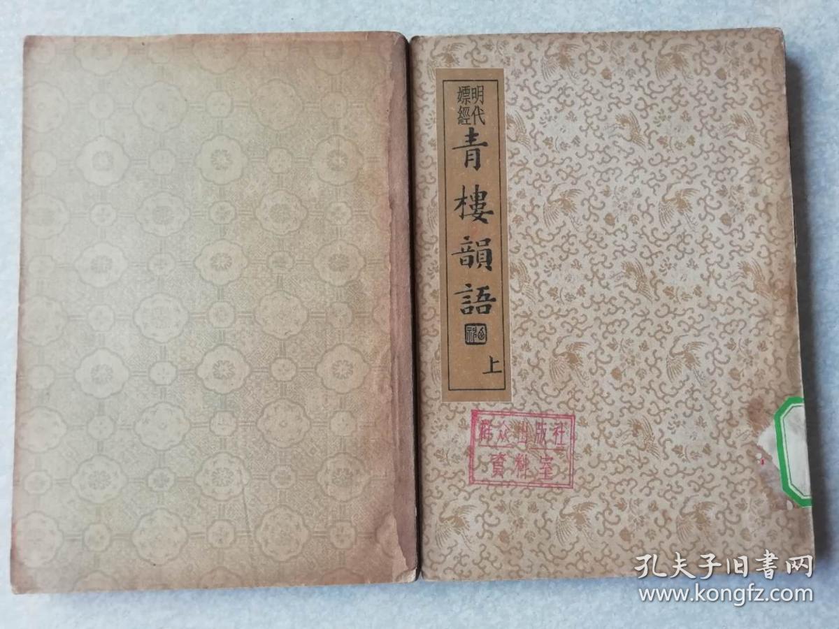 明代嫖经《青楼韵语》上下册全.民国24年初版