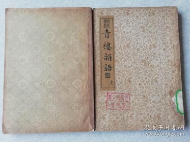 明代嫖经青楼韵语上下册全民国24年初版