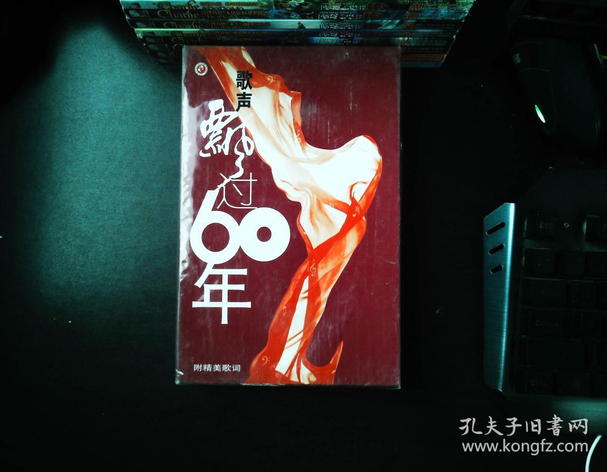 歌声飘过60年