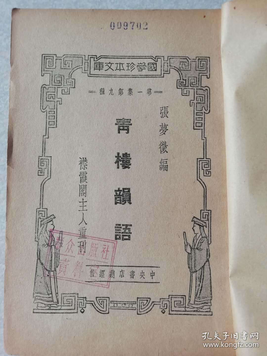 明代嫖经《青楼韵语》上下册全.民国24年初版