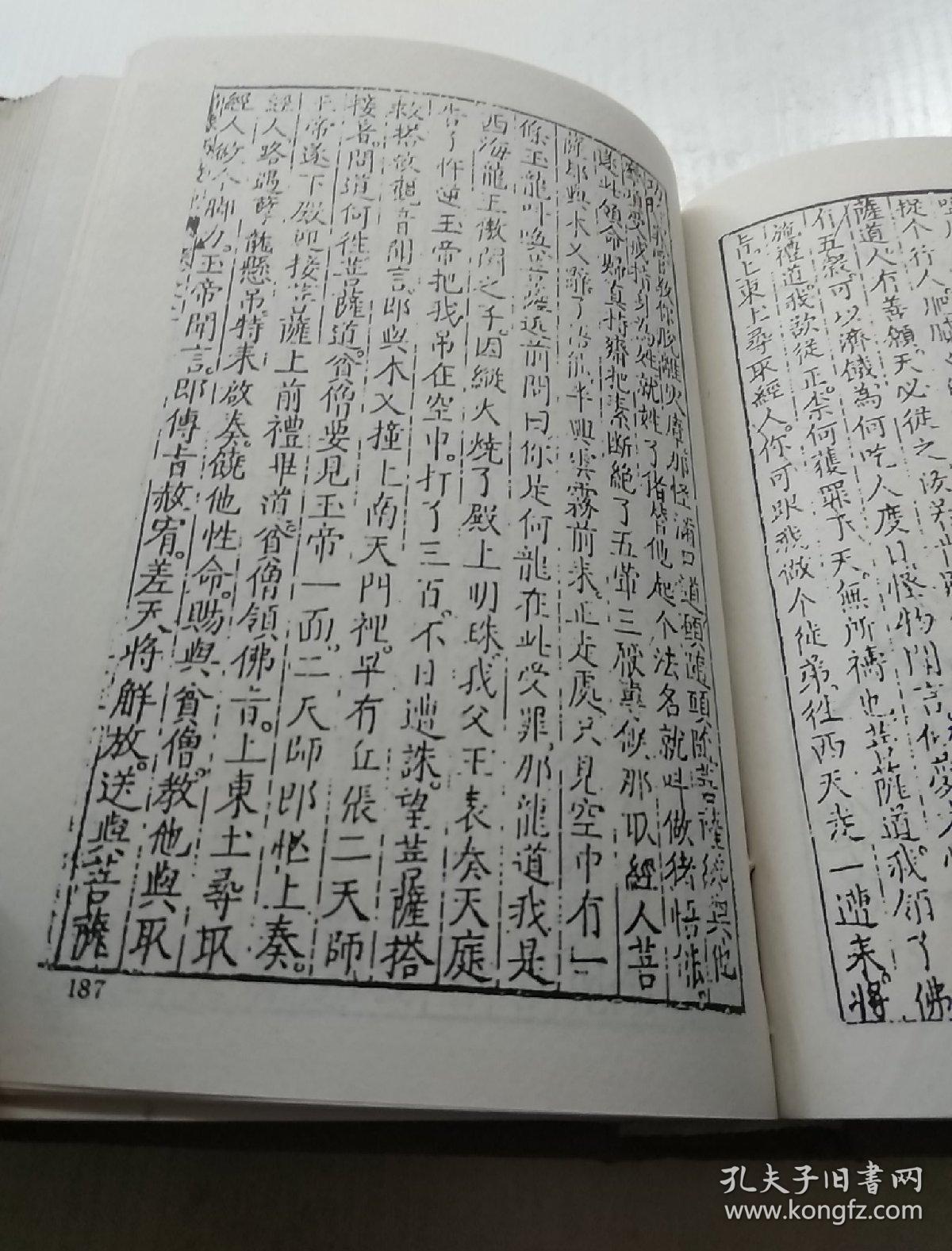 古本小说集成:西游记(世德堂本)布面精装插图本 全四册