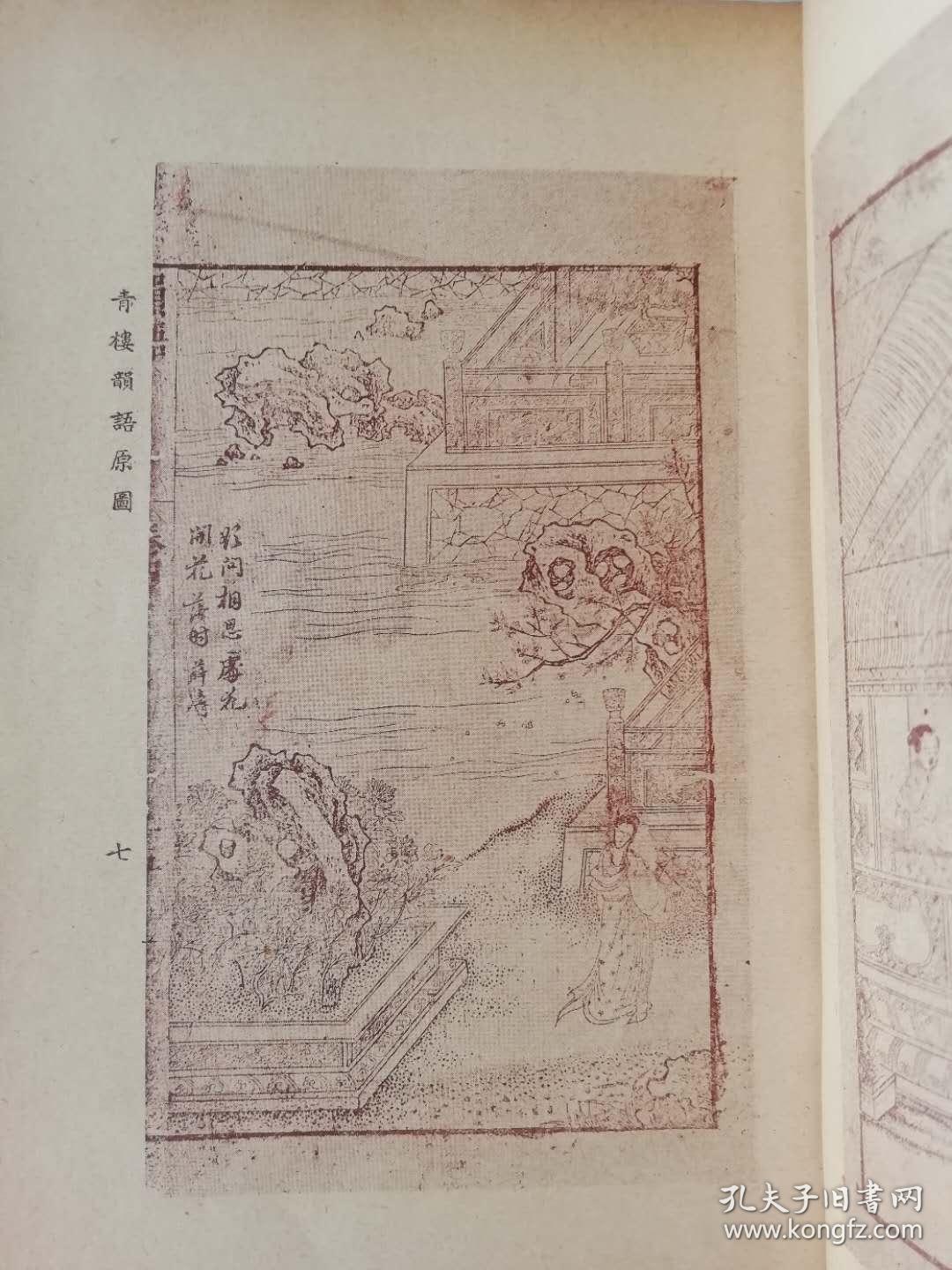 明代嫖经《青楼韵语》上下册全.民国24年初版