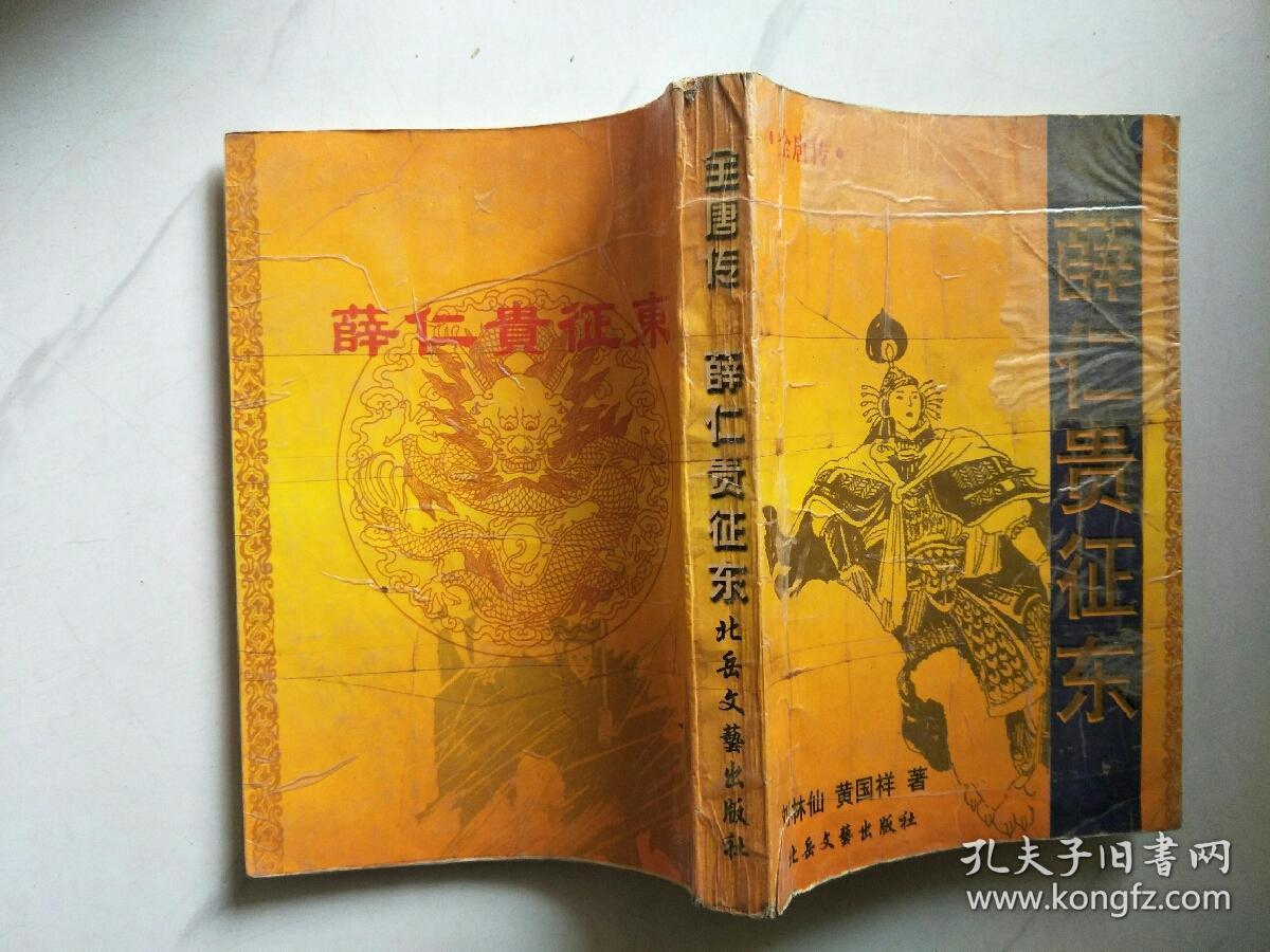 薛仁贵征东(全唐传)