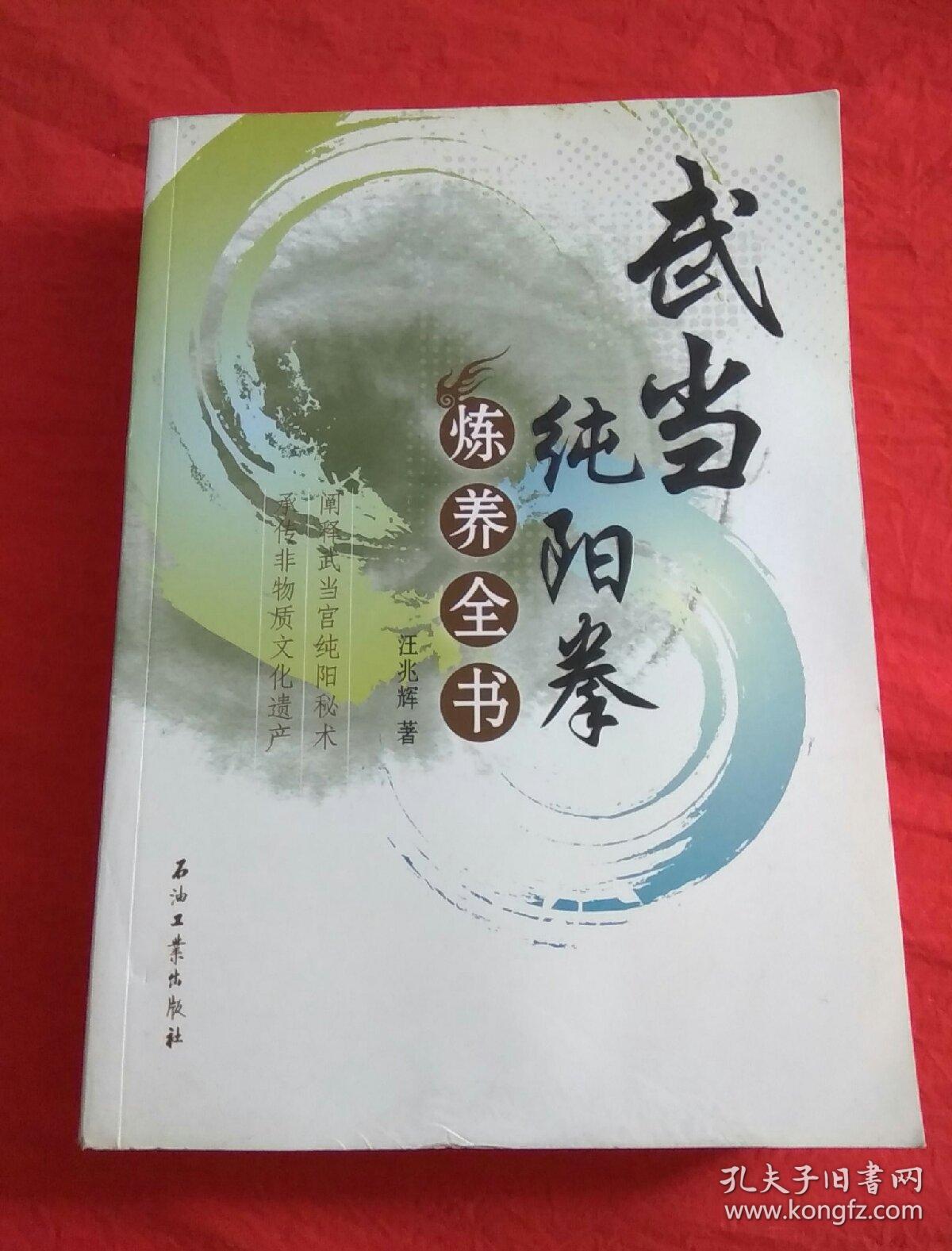 武当纯阳拳炼养全书