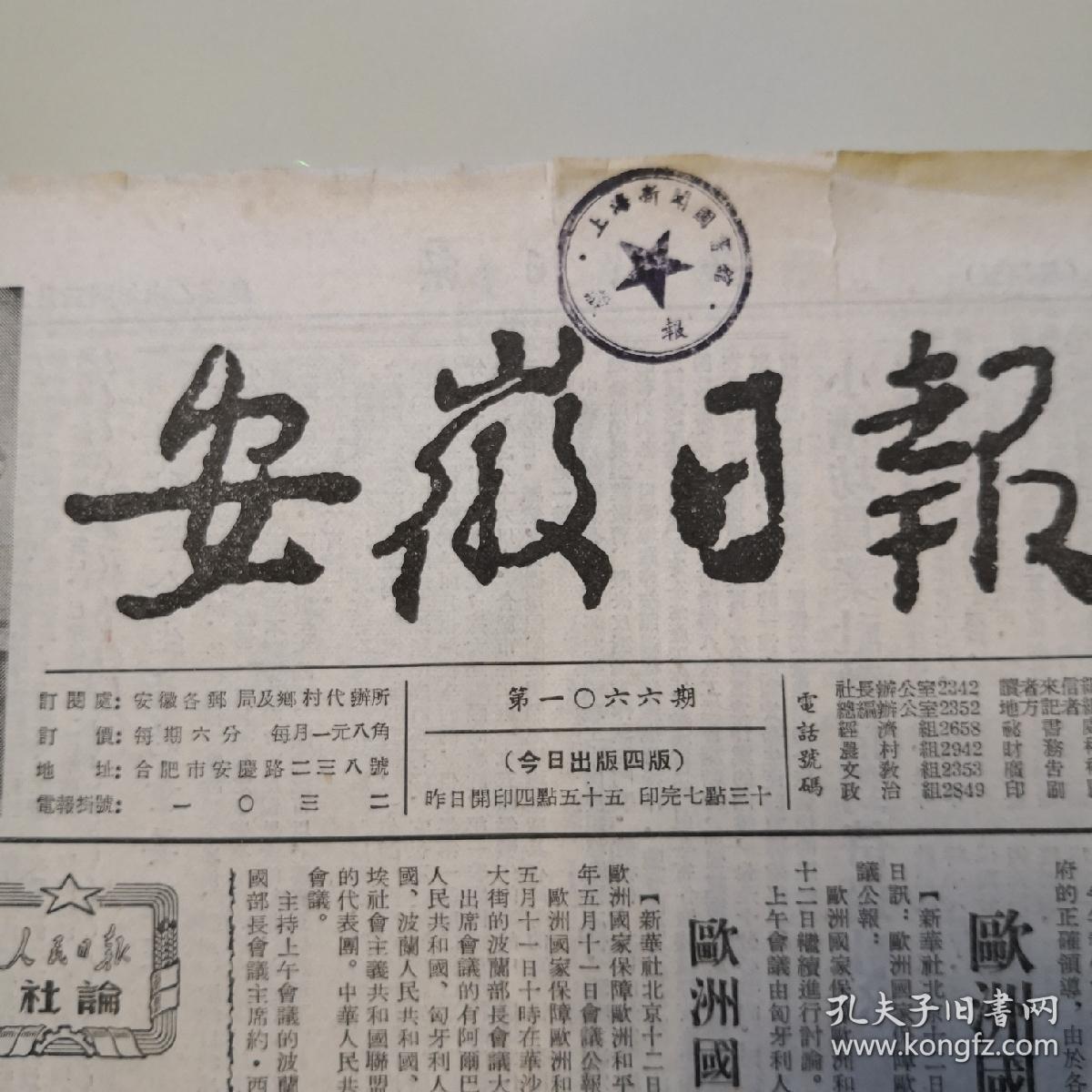 安徽日报1955年5月1日,5月3日-13日共12份老报纸