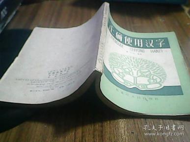 正确使用汉字
