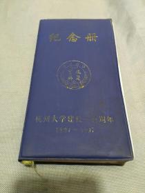 教育史料：杭州大学建校一百周年纪念册